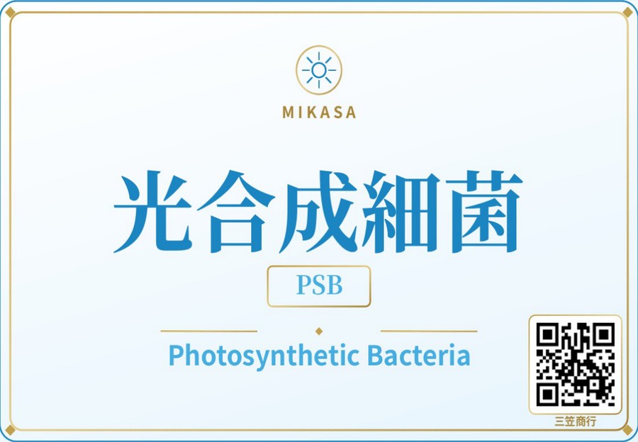 三笠商行 光合成細菌 ラベル